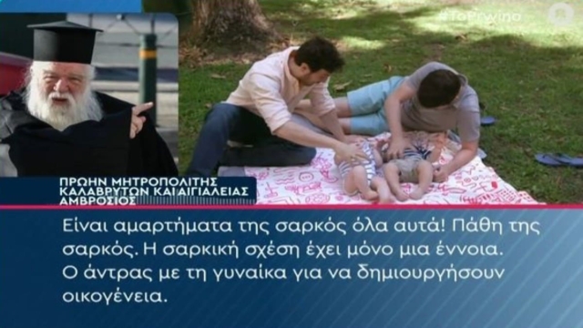 «Είναι σιχαμερό! Είναι όργανα του διαβόλου! Ο Θεός έδωσε την απάντηση με το να στείλει φωτιά και να κάψει τα Σόδομα και τα Γόμορα» – Ορυμαγδός ο Αμβρόσιος για τον γάμο των ομοφυλοφίλων