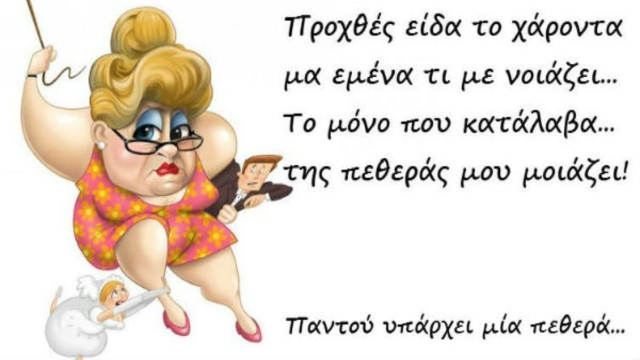 Η πεθερά και το εγκεφαλικό… Το ανέκδοτο της ημέρας (31/12)