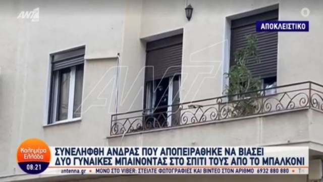 Απίστευτο περιστατικό στα Πετράλωνα: Συνελήφθη on camera άνδρας που σκαρφάλωσε από μπαλκόνι και προσπάθησε να βιάσει δυο κοπέλες (video)