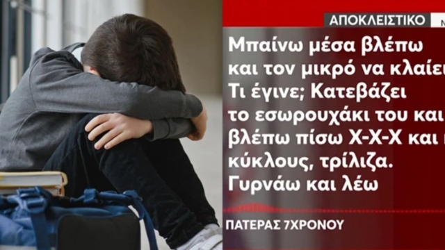Βόλος: «Είναι η τρίτη φορά που γίνεται και το σχολείο δεν κάνει κάτι» λέει η μητέρα του 7χρονου θύματος bullying
