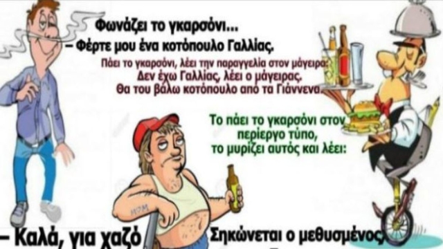 Το γκαρσόνι, ο «περίεργος», και ο μεθυσμένος: Το ανέκδοτο της ημέρας (22/12)