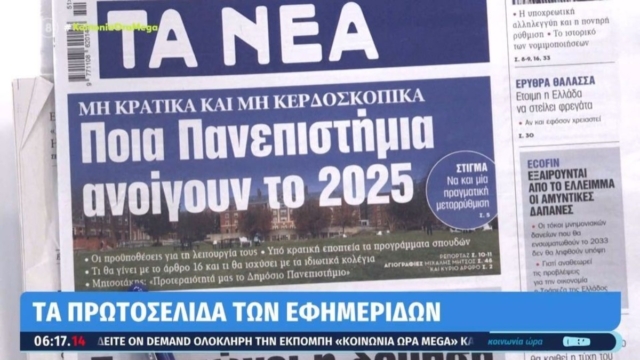 Τα πρωτοσέλιδα των εφημερίδων (21/12)