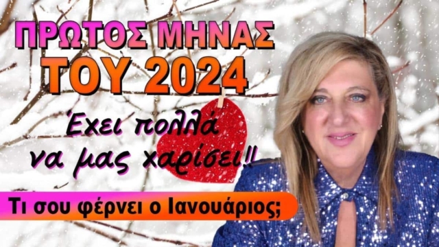 «Χρυσός» Ιανουάριος από Μπέλλα Κυδωνάκη: Χαρές και λεφτά για Ζυγούς και άλλα 5 ζώδια