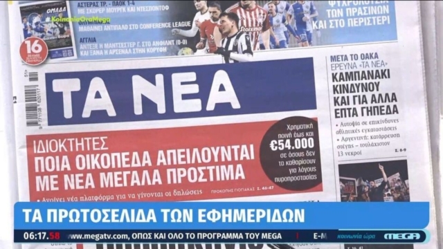 Τα πρωτοσέλιδα των εφημερίδων (18/12)