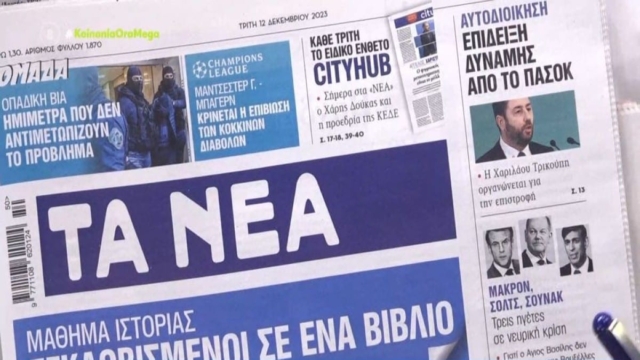 Τα πρωτοσέλιδα των εφημερίδων (12/12)