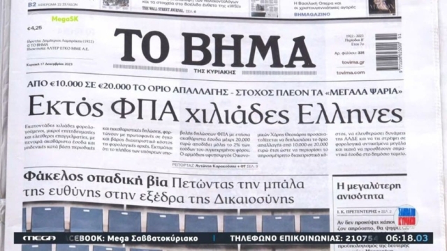 Τα πρωτοσέλιδα των εφημερίδων (17/12)