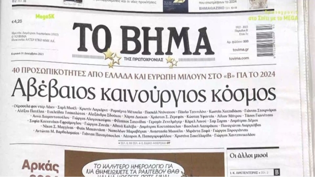 Τα πρωτοσέλιδα των εφημερίδων (31/12)