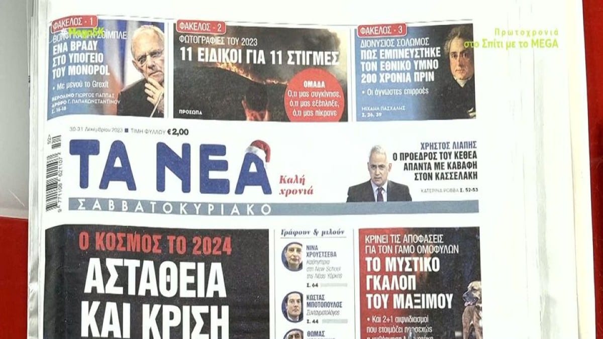 Τα πρωτοσέλιδα των εφημερίδων (30/12)