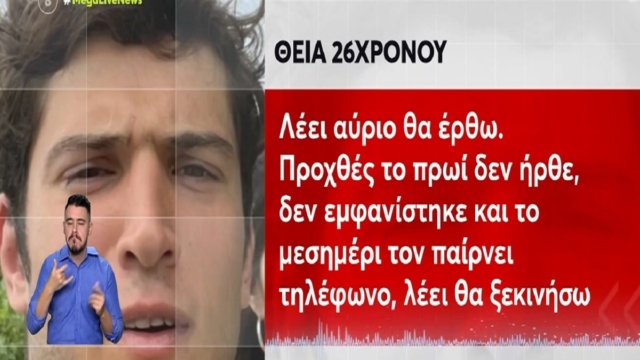 Θρίλερ στην Καρδίτσα: Μυστήριο με την εξαφάνιση του 26χρονου Παναγιώτη Βλάσση! «Πήγε στην εκκλησία άναψε κερί, δεν τον ξαναείδαν»  – Οι τελευταίες κινήσεις του (Video)