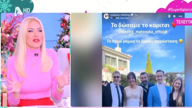 Λιτή και απέριττη η Κατερίνα Καινούργιου: «Έναν γάμο τέτοιο θέλω σαν της Δήμητρας Ματσούκα, να μην το ξέρει κανείς» (video)