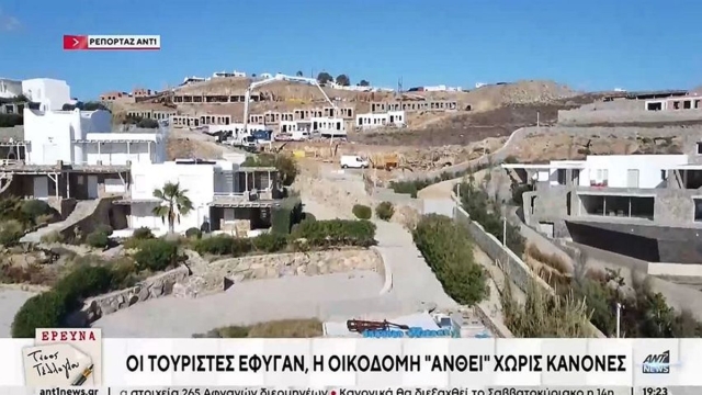 Μύκονος: «Οργιάζουν» οι παράνομες οικοδομές μετά το τέλος της σεζόν (video)