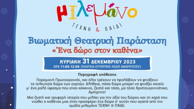 Μαρούσι: Βιωματική Θεατρική Παράσταση «Ένα Δώρο στον Καθένα» από την ομάδα ΜΙΛΕΜΑΝΟ