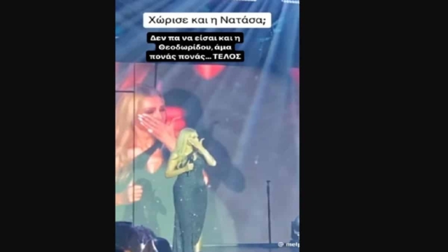 “Κατέρρευσε” επί σκηνής η Θεοδωρίδου: «Χώρισε και η Νατάσα; Άμα πονάς, πονάς… ΤΕΛΟΣ» (Video)
