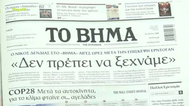 Τα πρωτοσέλιδα των εφημερίδων (10/12)