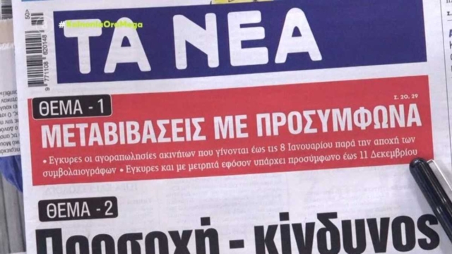 Τα πρωτοσέλιδα των εφημερίδων (14/12)
