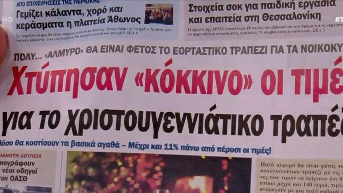 Τα πρωτοσέλιδα των εφημερίδων (23/12)