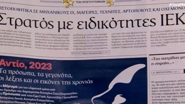 Τα πρωτοσέλιδα των εφημερίδων (24/12)