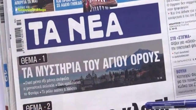 Τα πρωτοσέλιδα των εφημερίδων (15/12)