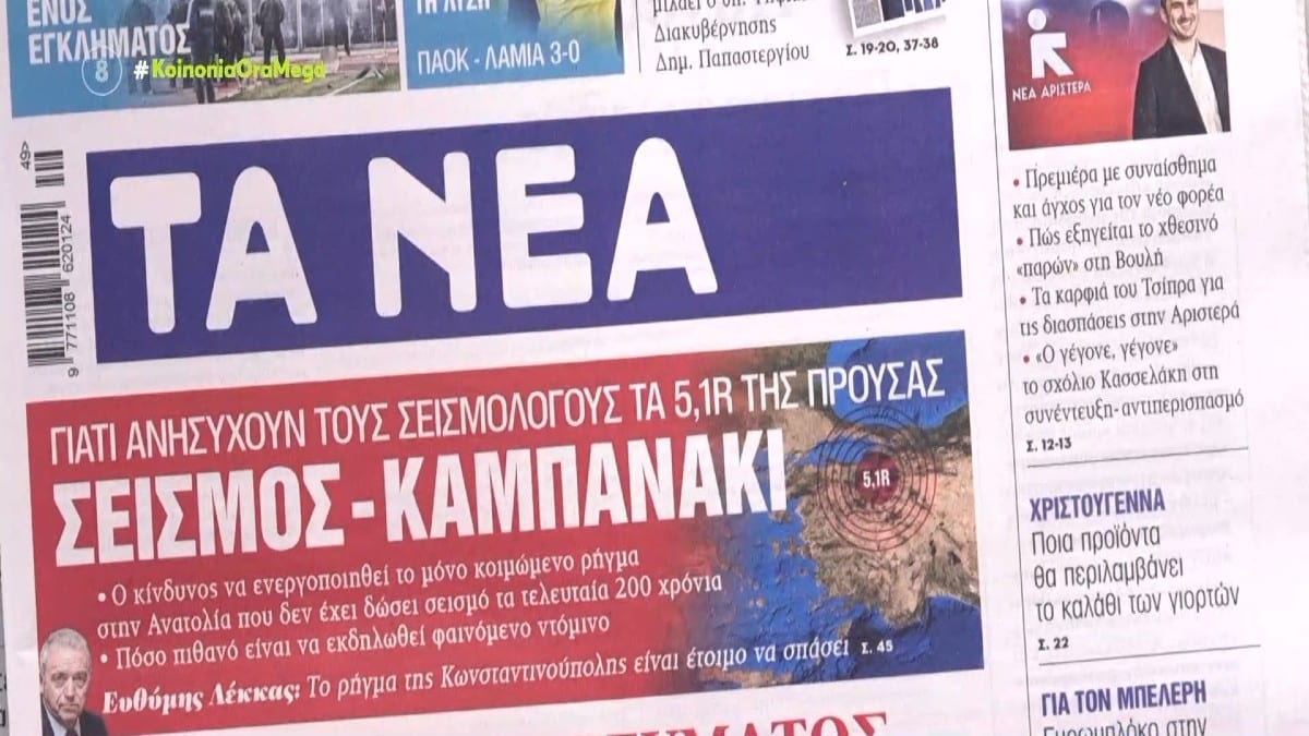 Τα πρωτοσέλιδα των εφημερίδων (5/12)