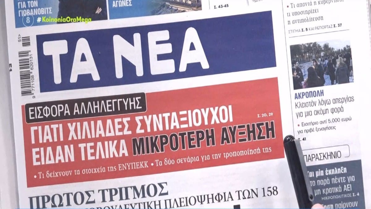 Τα πρωτοσέλιδα των εφημερίδων (20/12)