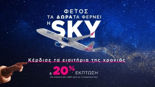 «Άη Βασίλης» η SKY Express: Χαρίζει σε 10 τυχερούς τα αεροπορικά εισιτήρια όλης της χρονιάς!