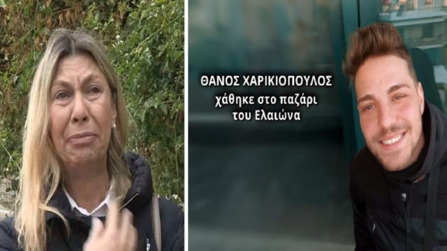 Εξαφάνιση Θάνου Χαρικιόπουλου: «Θέλω ένα σημάδι από την ζωή του. Ήταν μάρτυρας σε ένα σοβαρό επεισόδιο που τον φόβισε» – Κραυγή απόγνωσης της μάνας για τον αγνοούμενο γιο της
