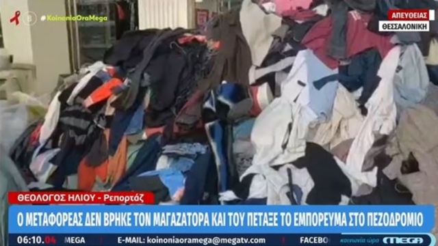 «Παγωτό» οι περαστικοί: Πέταξαν σακιά με ρούχα μπροστά από μαγαζί – Όρμησαν και έπαιρναν ό,τι τους έκανε