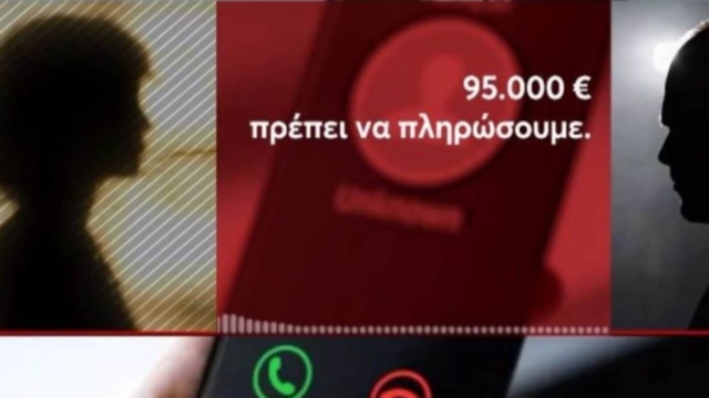Απίστευτη απάτη: Της ζητούσαν χρήματα για να χειρουργηθεί η κόρη της, ενώ εκείνη… δεν έχει παιδιά – Ο σοκαριστικός διάλογος