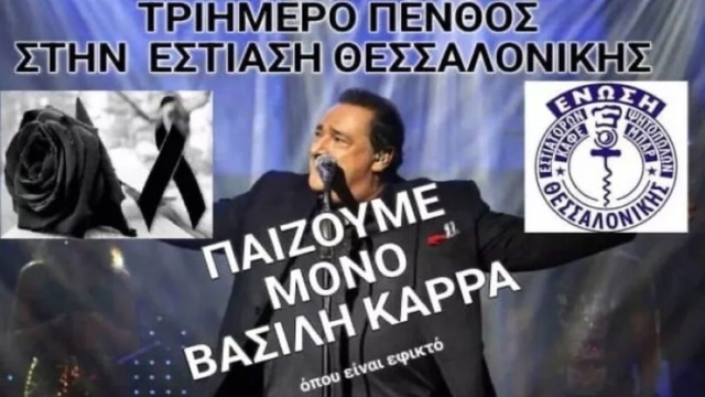 Τριήμερο πένθος στη Θεσσαλονίκη για τον Βασίλη Καρρά: Μόνο τραγούδια του στα εστιατόρια! (Video)