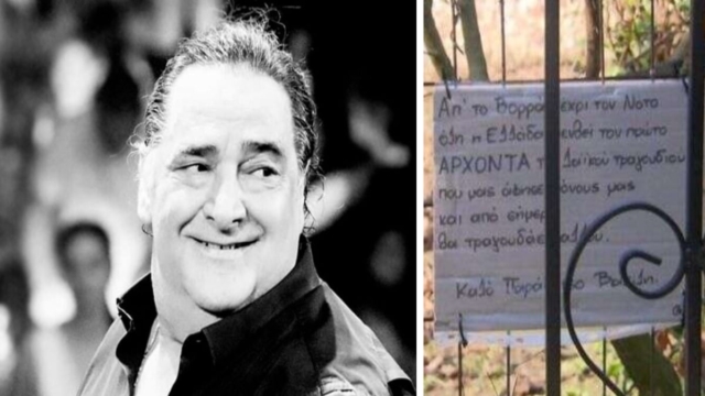 «Άρχοντα του λαϊκού τραγουδιού που μας άφησες μόνους μας…» – Ανατριχιάζει το σημείωμα στο αγρόκτημά του Βασίλη Καρρά στο Κοκκινοχώρι (photo)