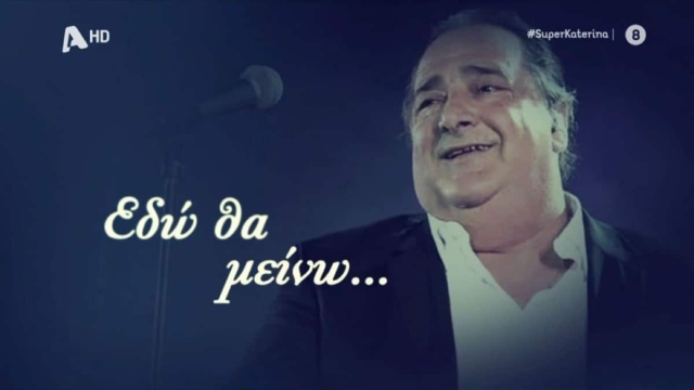 Αποκάλυψη: Αυτή ήταν η τελευταία επιθυμία του Βασίλη Καρρά