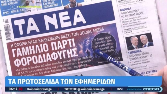 Τα πρωτοσέλιδα των εφημερίδων (25/1)