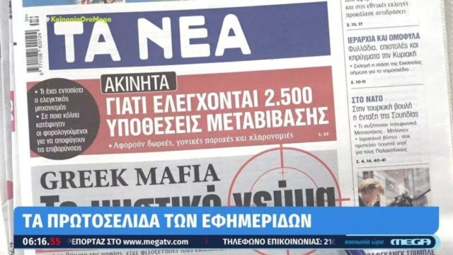Τα πρωτοσέλιδα των εφημερίδων (23/1)