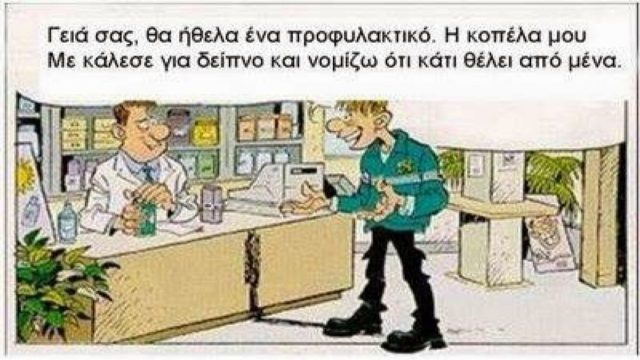 Ο φαρμακοποιός και τα προφυλ@κτικ@… Το ανέκδοτο της ημέρας (28/1)