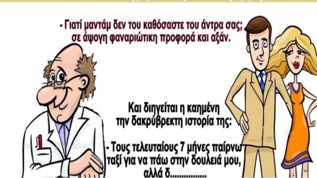 Το ζευγάρι, ο γιατρός και η θεραπεία… Το ανέκδοτο της ημέρας (3/1)