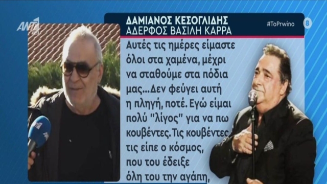 Σπάραξε ο Δαμιανός Κεσογλίδης: «Είμαστε στα χαμένα! Δεν φεύγει αυτή η πληγή…» – Με πόνο και βουτηγμένος στο πένθος “βάζει τα πράγματα στη θέση τους” ο αδερφός του Βασίλη Καρρά