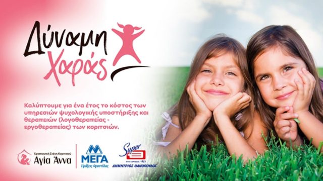 ΜΕΓΑ & ΘΑΝΟΠΟΥΛΟΣ δημιουργούν το πρόγραμμα «Δύναμη Χαράς»
