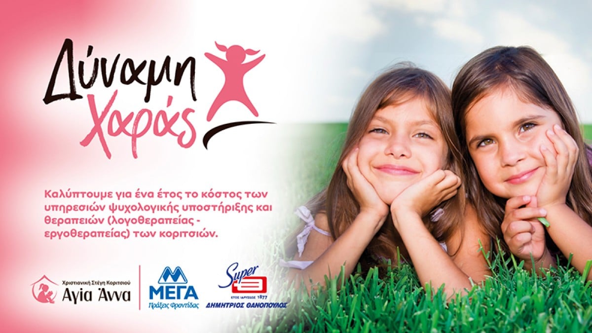 ΜΕΓΑ & ΘΑΝΟΠΟΥΛΟΣ δημιουργούν το πρόγραμμα «Δύναμη Χαράς»