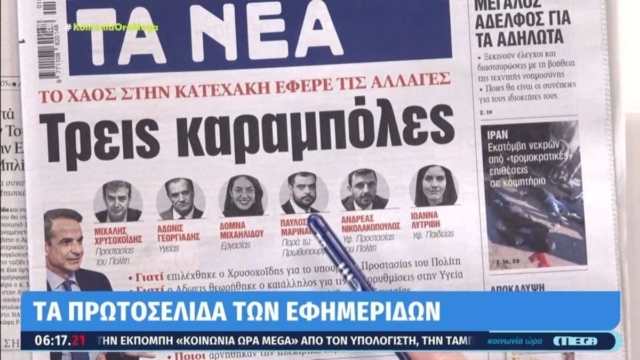 Τα πρωτοσέλιδα των εφημερίδων (4/1)