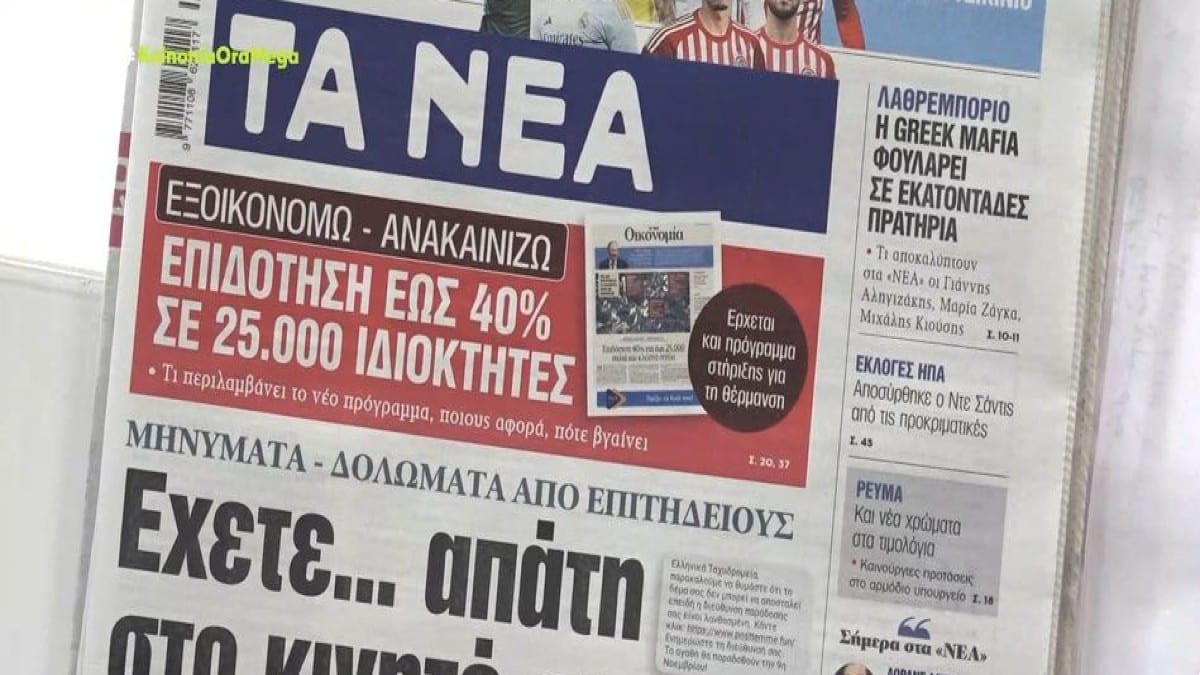 Τα πρωτοσέλιδα των εφημερίδων (22/1)