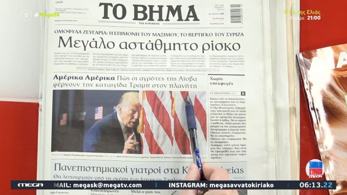 Τα πρωτοσέλιδα των εφημερίδων (14/1)