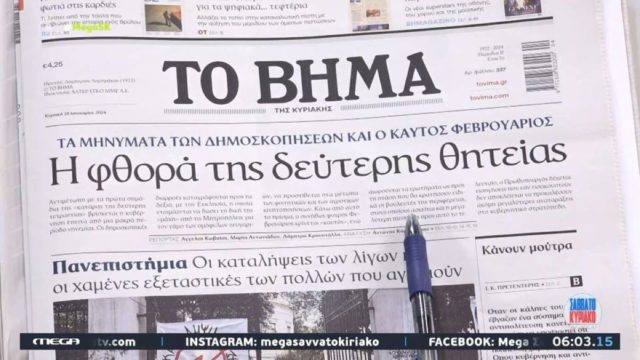 Τα πρωτοσέλιδα των εφημερίδων (28/1)
