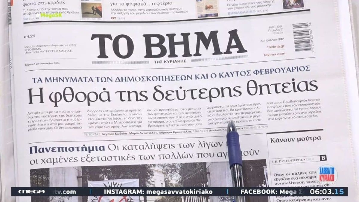 Τα πρωτοσέλιδα των εφημερίδων (28/1)