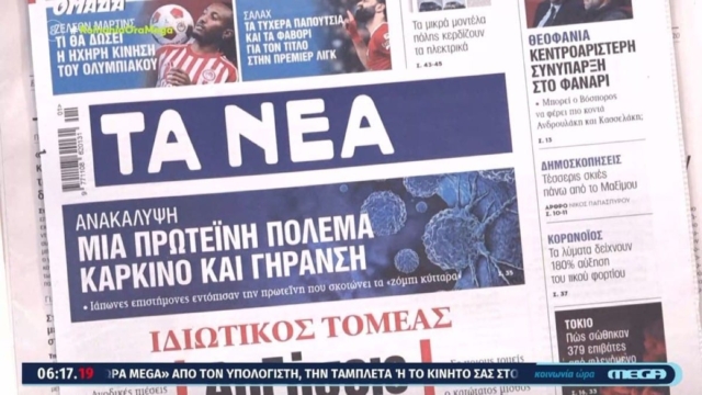 Τα πρωτοσέλιδα των εφημερίδων (3/1)
