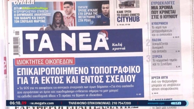 Τα πρωτοσέλιδα των εφημερίδων (2/1)