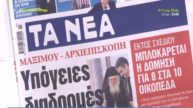 Τα πρωτοσέλιδα των εφημερίδων (19/1)