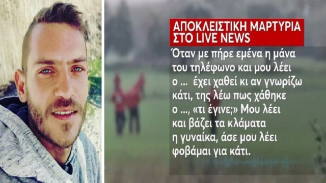 Εξαφάνιση 31χρονου στο Μεσολόγγι: «Βάζει τα κλάματα η μάνα του. Μου λέει “φοβάμαι γιατί υπήρχαν 17.000 ευρώ που χρώσταγε του παιδιού ο…”» – Η αποκάλυψη φίλου του Μπάμπη