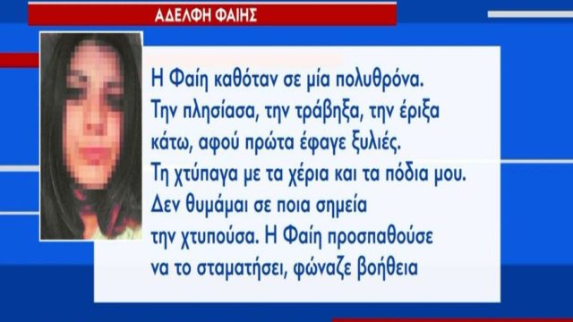 Εξελίξεις στην υπόθεση δολοφονίας της Φαίης Μπακογιώργου: H αδελφή της καταθέτει ξανά – Πού βρισκόταν η μάνα της το βράδυ του φόνου της 23χρονης