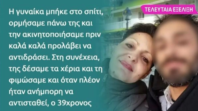 Γυναικοκτονία στη Θεσσαλονίκη: «Την κατακρεούργησε…» – Συγκλονίζει η ομολογία του φίλου του συντρόφου της 41χρονης εγκύου (Video)