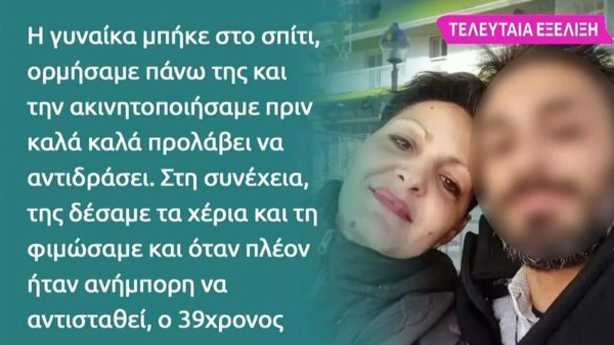 Γυναικοκτονία στη Θεσσαλονίκη: «Την κατακρεούργησε…» – Συγκλονίζει η ομολογία του φίλου του συντρόφου της 41χρονης εγκύου (Video)